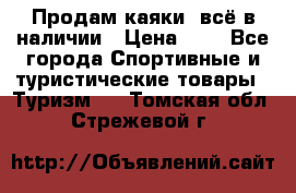 Продам каяки, всё в наличии › Цена ­ 1 - Все города Спортивные и туристические товары » Туризм   . Томская обл.,Стрежевой г.